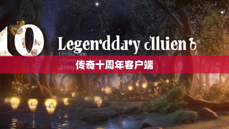 传奇十周年客户端