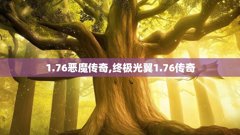 1.76恶魔传奇,终极光翼1.76传奇