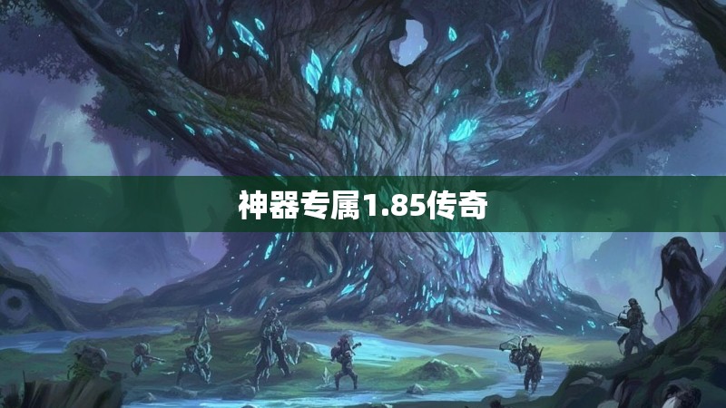 神器专属1.85传奇