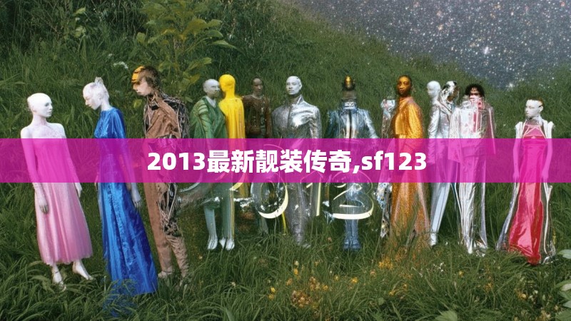 2013最新靓装传奇,sf123