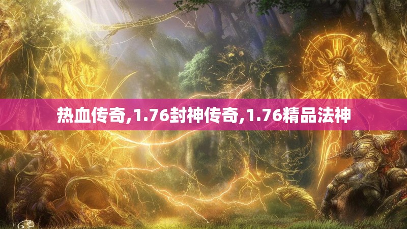 热血传奇,1.76封神传奇,1.76精品法神