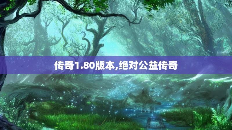 传奇1.80版本,绝对公益传奇