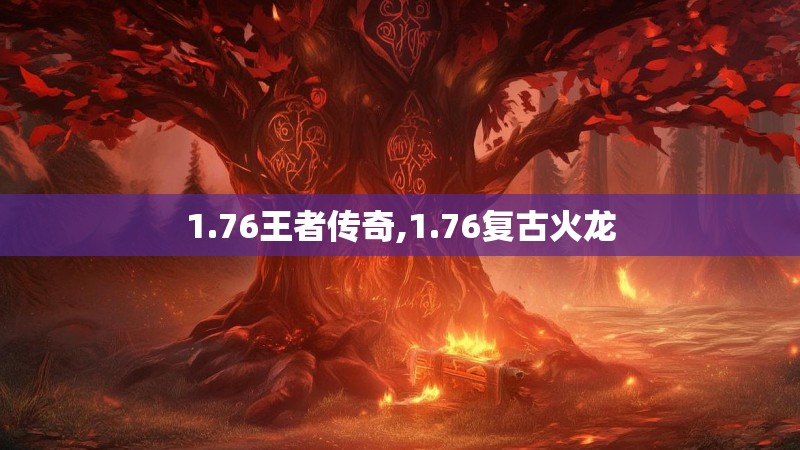 1.76王者传奇,1.76复古火龙