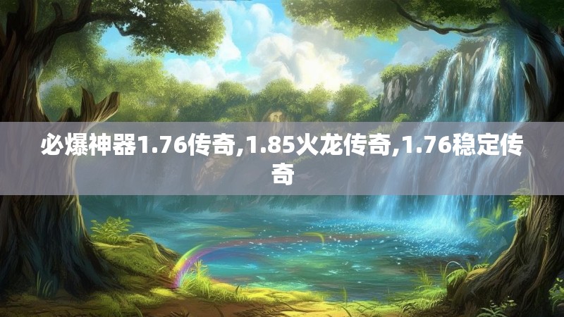 必爆神器1.76传奇,1.85火龙传奇,1.76稳定传奇