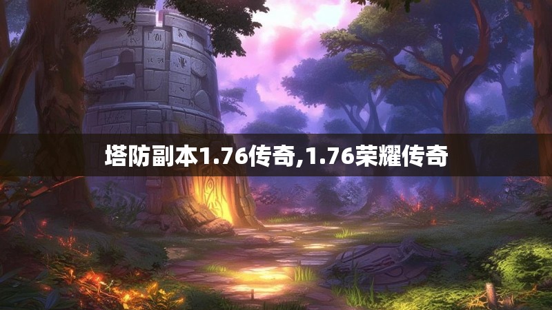 塔防副本1.76传奇,1.76荣耀传奇