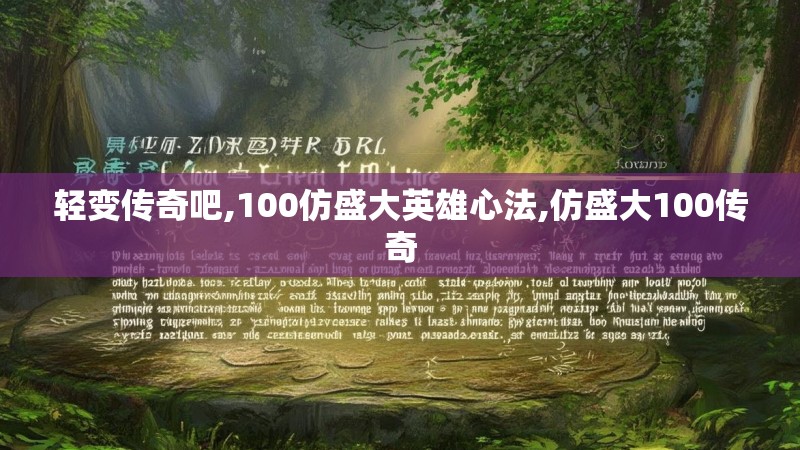 轻变传奇吧,100仿盛大英雄心法,仿盛大100传奇