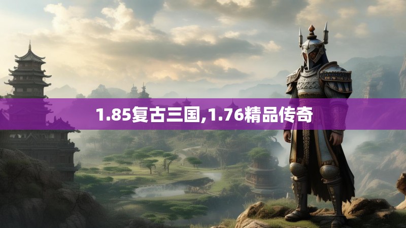 1.85复古三国,1.76精品传奇