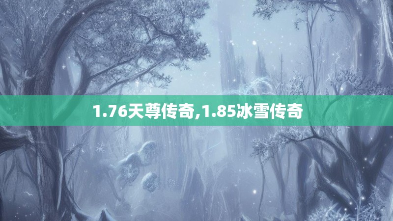 1.76天尊传奇,1.85冰雪传奇