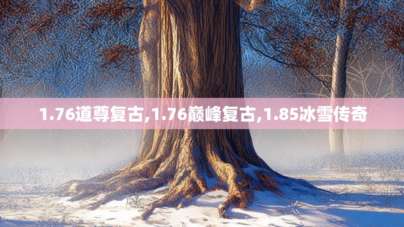 1.76道尊复古,1.76巅峰复古,1.85冰雪传奇