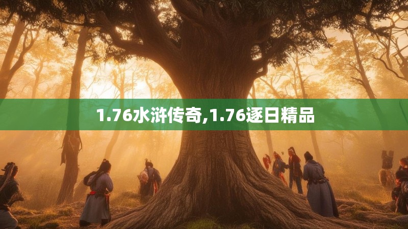 1.76水浒传奇,1.76逐日精品
