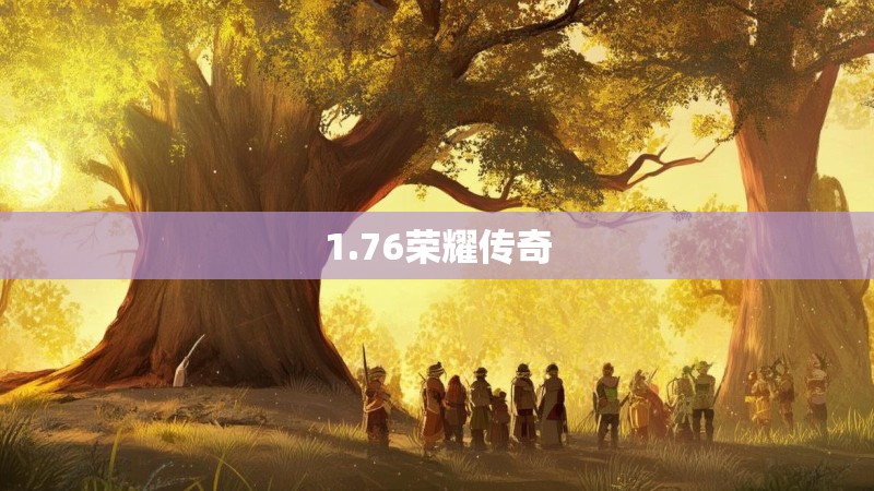 1.76荣耀传奇