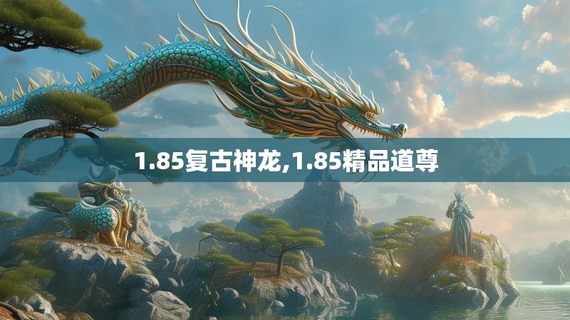 1.85复古神龙,1.85精品道尊