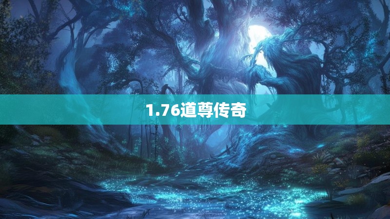 1.76道尊传奇