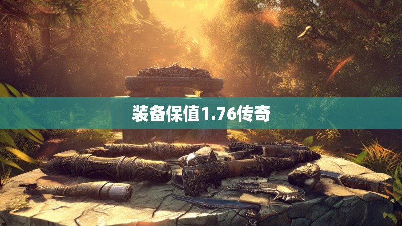 装备保值1.76传奇