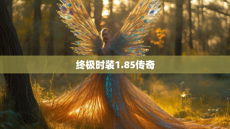 终极时装1.85传奇