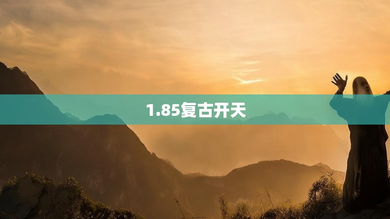 1.85复古开天