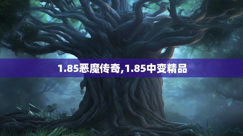 1.85恶魔传奇,1.85中变精品