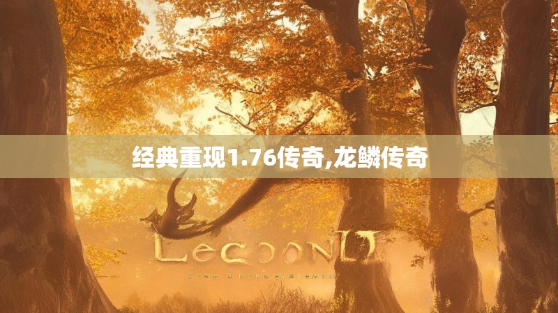 经典重现1.76传奇,龙鳞传奇