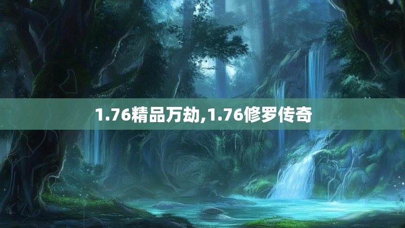 1.76精品万劫,1.76修罗传奇