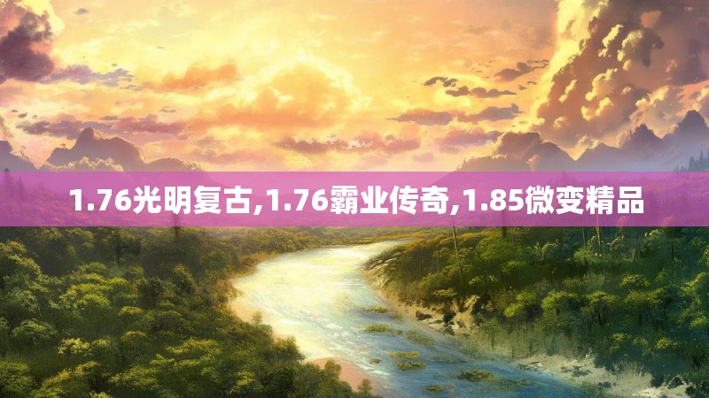1.76光明复古,1.76霸业传奇,1.85微变精品