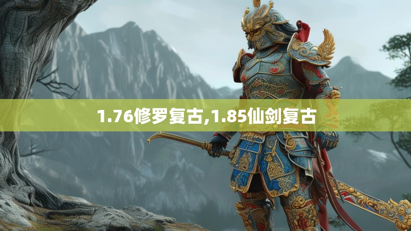 1.76修罗复古,1.85仙剑复古
