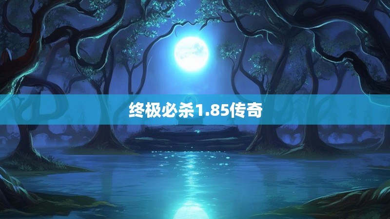 终极必杀1.85传奇