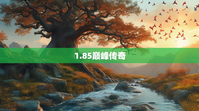 1.85巅峰传奇