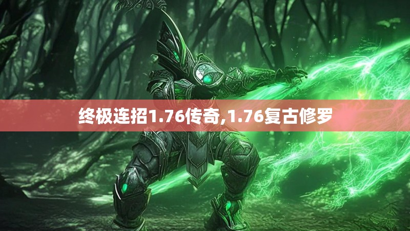 终极连招1.76传奇,1.76复古修罗