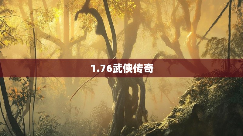 1.76武侠传奇