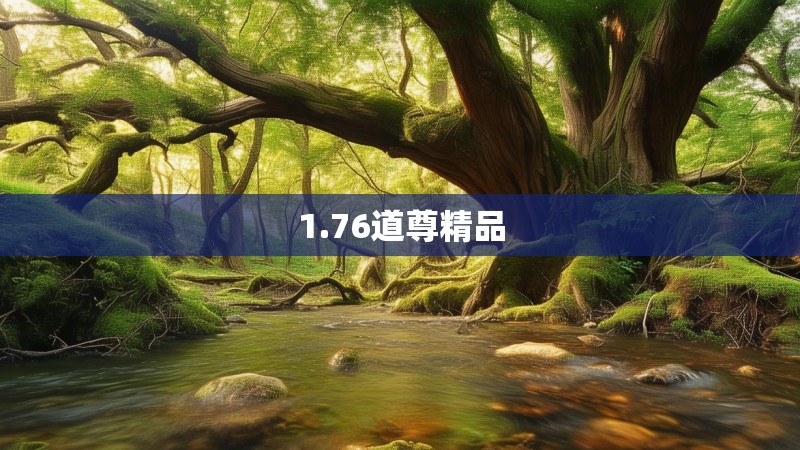 1.76道尊精品