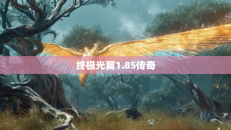 终极光翼1.85传奇