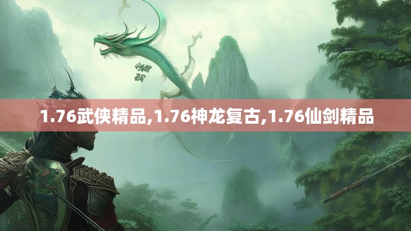 1.76武侠精品,1.76神龙复古,1.76仙剑精品
