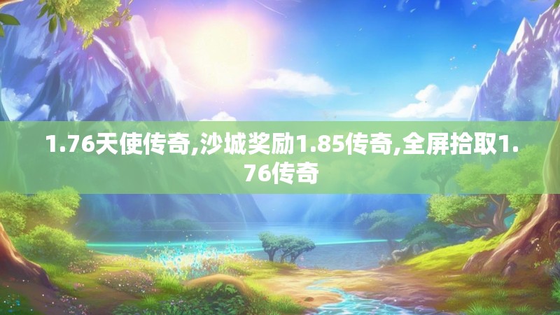 1.76天使传奇,沙城奖励1.85传奇,全屏拾取1.76传奇