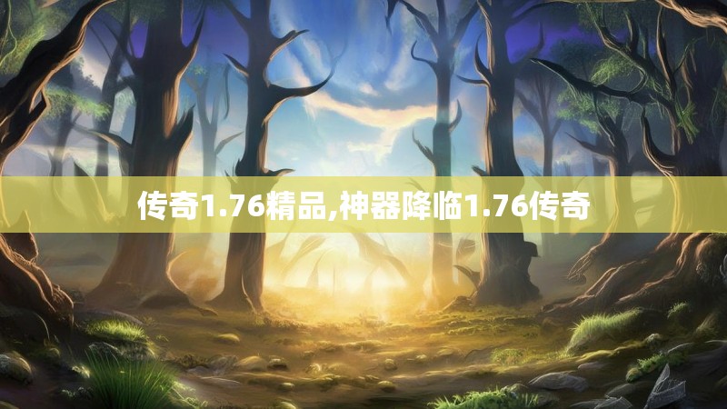 传奇1.76精品,神器降临1.76传奇