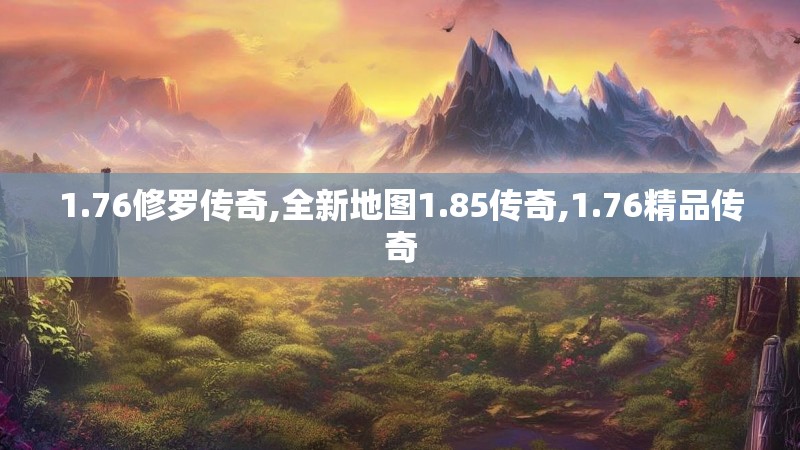 1.76修罗传奇,全新地图1.85传奇,1.76精品传奇