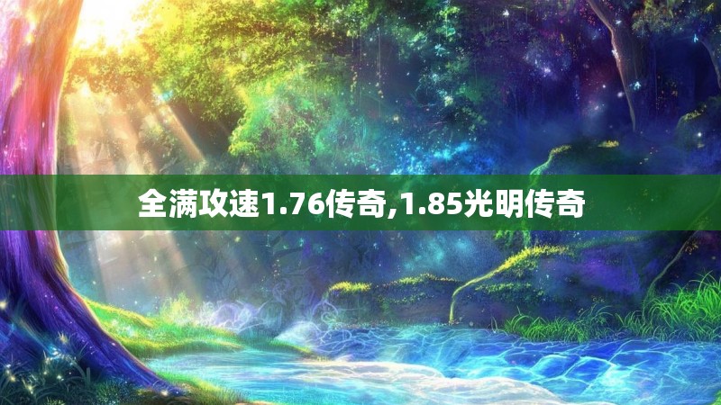 全满攻速1.76传奇,1.85光明传奇