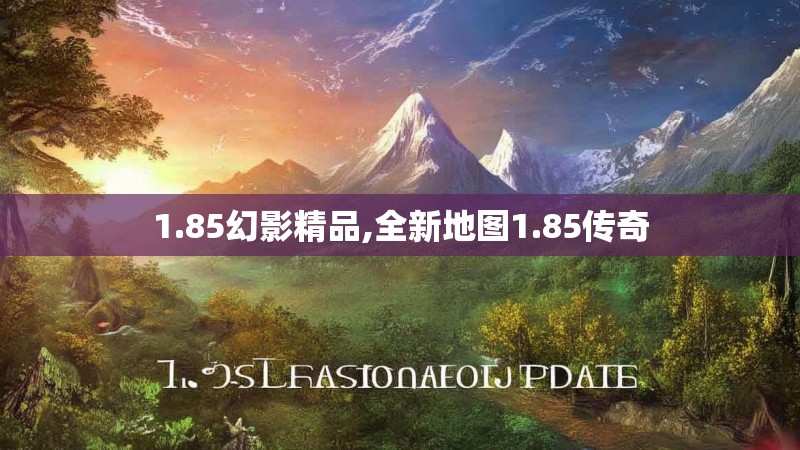 1.85幻影精品,全新地图1.85传奇