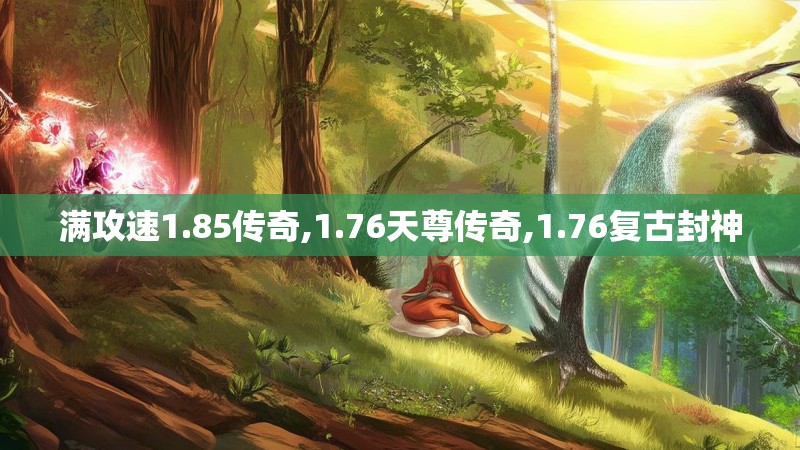 满攻速1.85传奇,1.76天尊传奇,1.76复古封神
