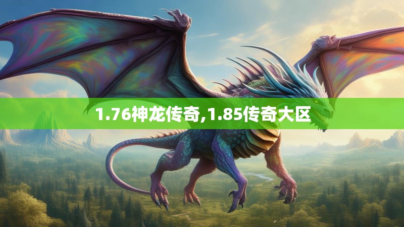 1.76神龙传奇,1.85传奇大区