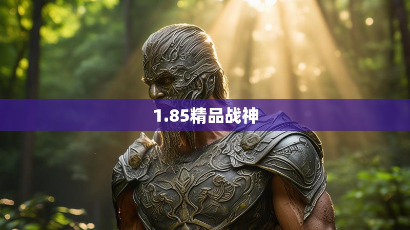 1.85精品战神
