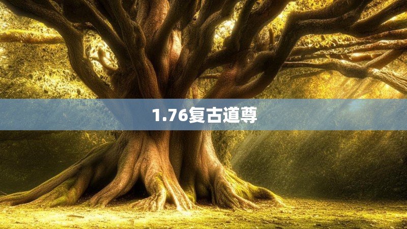 1.76复古道尊