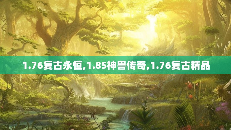 1.76复古永恒,1.85神兽传奇,1.76复古精品