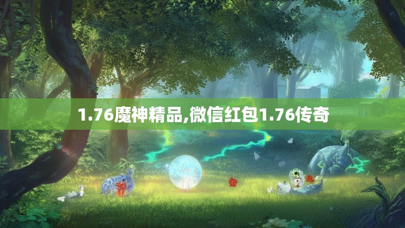 1.76魔神精品,微信红包1.76传奇