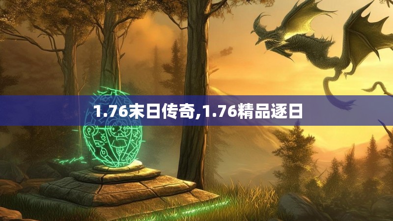 1.76末日传奇,1.76精品逐日