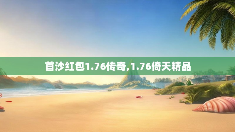 首沙红包1.76传奇,1.76倚天精品