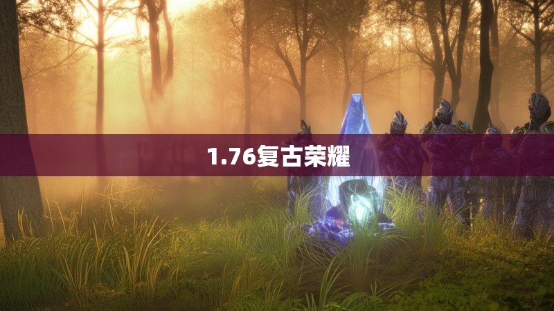 1.76复古荣耀