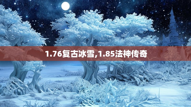 1.76复古冰雪,1.85法神传奇