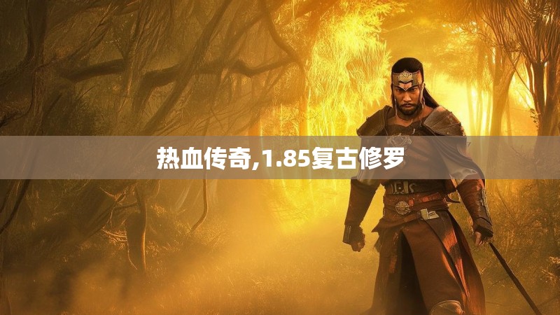 热血传奇,1.85复古修罗