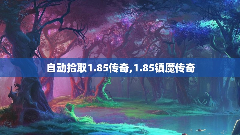 自动拾取1.85传奇,1.85镇魔传奇