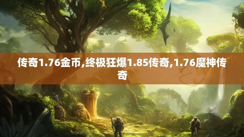 传奇1.76金币,终极狂爆1.85传奇,1.76魔神传奇